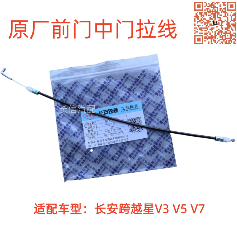 适配长安跨越星V3V5V7前门内扣拉线锁止拉线 开门内拉手拉线原厂