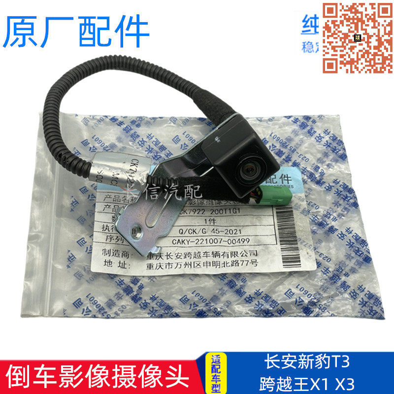 适配长安新豹T3跨越王X1 X3倒车摄像头原厂MP5倒车影像后摄像头