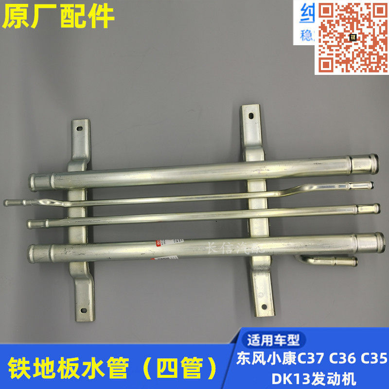 适配东风小康C37 C35 C36 铁地板水管 四管 发动机铁水管 DK13