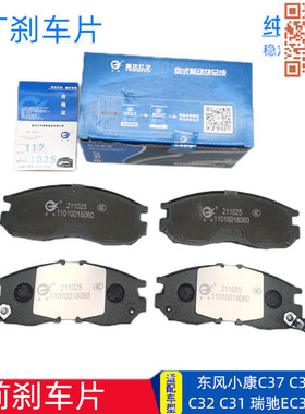 东风小康C37前刹车片原厂适配C31 C32 C35 C36瑞驰EC35 Ⅱ EC36