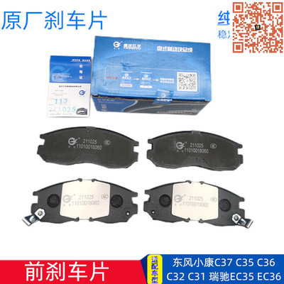 东风小康C37瑞驰原厂前刹车片
