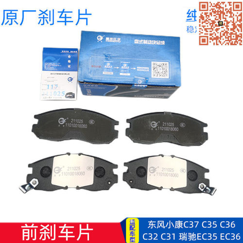 东风小康C37瑞驰原厂前刹车片