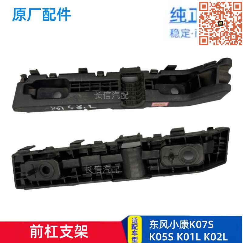 适配东风小康K07S K05S K01L K02L 前保险杠安装支架固定卡子原厂