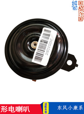 适配东风小康K07K17K01K02二代 V07S C32V27V29C37盆形鸣笛电喇叭