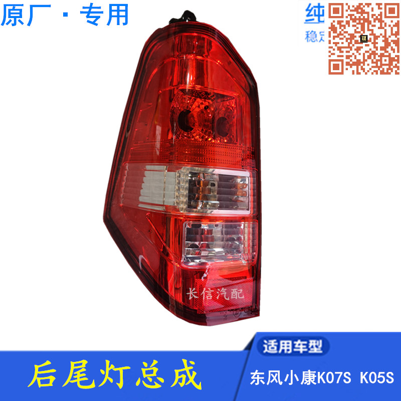 适配东风小康K07S后尾灯总成 新款小康K05S后大灯 左右原厂配件