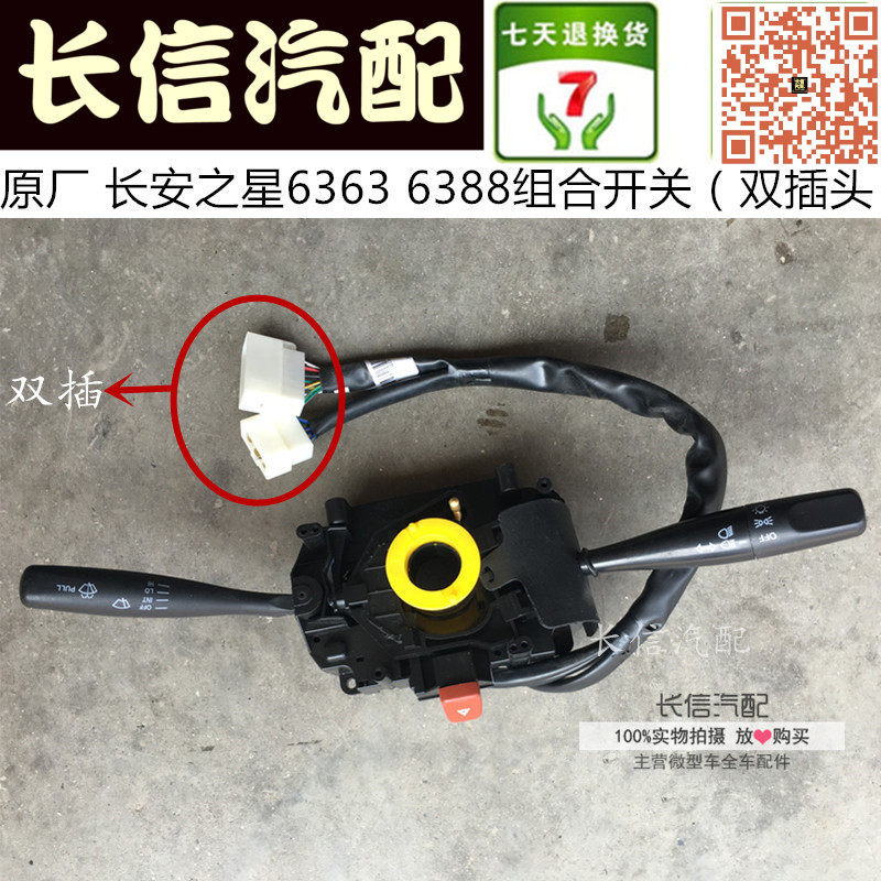 适配长安之星6363 6378 大灯组合开关 雨刮 灯光开关 原厂配件