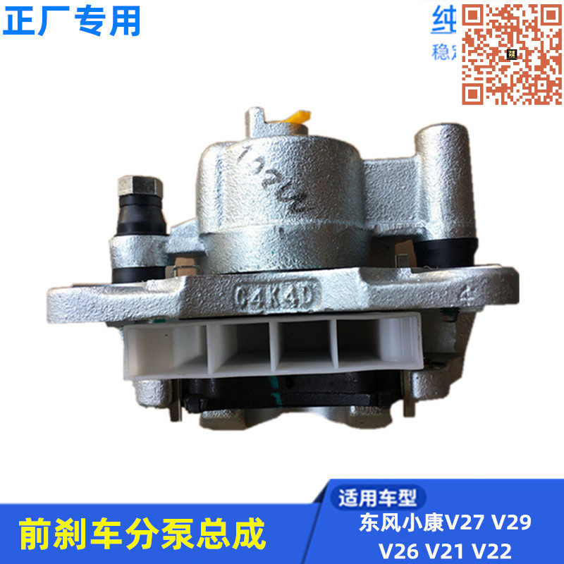 适配东风小康V27 V26 V29 V22 V21 前刹车分泵总成 制动卡钳