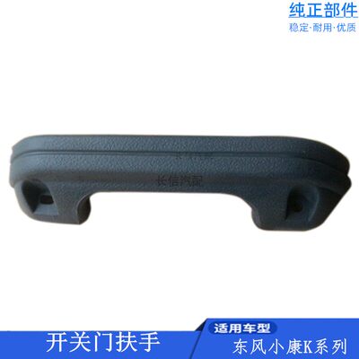 适配东风小康K07K17二代K01K02V27V22V29V26前门大扶手关门扶手