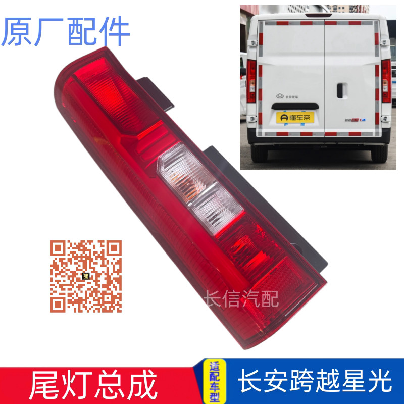 适配长安跨越星光EV货拉拉多拉大面后尾灯总成后组合灯倒车灯原厂
