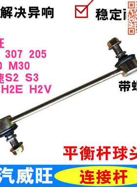 适配北汽威旺205 306 307 M20 M30 平衡杆球头 连接杆