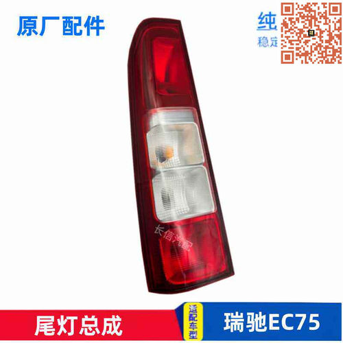适配瑞驰EC75后灯尾灯总成左右后组合灯尾灯 原厂新能源配件