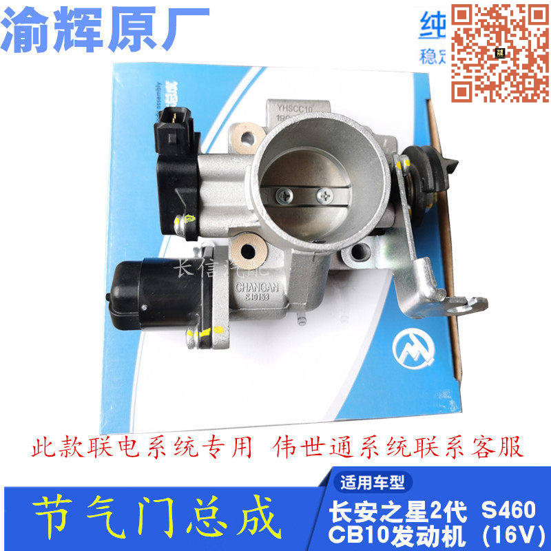 适配长安之星2代二代 S460 16V 节气门总成 发动机466Q 原厂配件