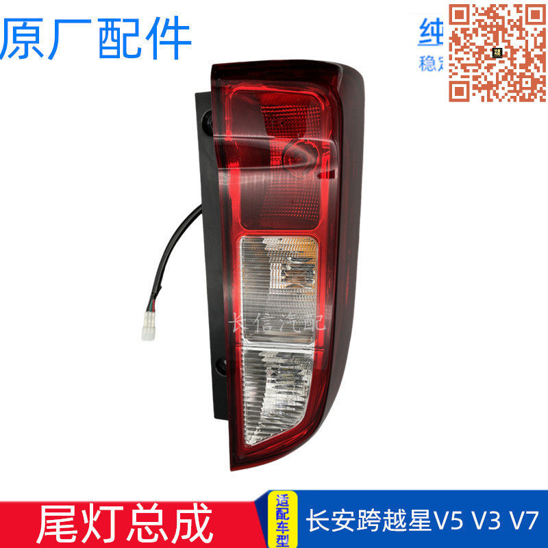 原厂长安跨越星V5V3V7后尾灯