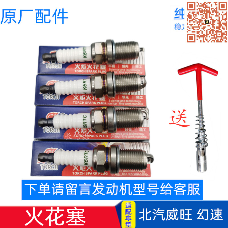 北汽威旺幻速火花塞TORCH/火炬
