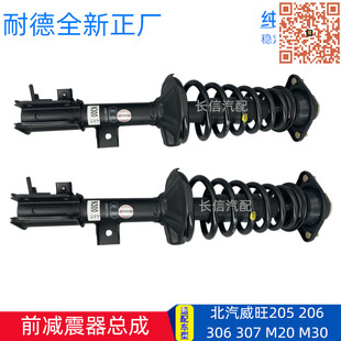 M20 307 M30 前减震器总成 正厂配件 适配北汽威旺205 避震器 306