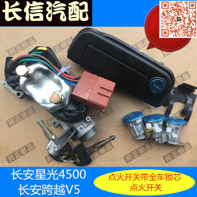 长安星光4500点火开关全车锁芯