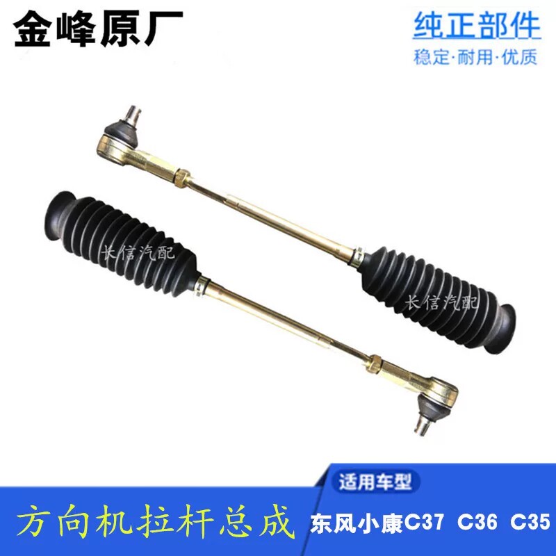 适配东风小康C37 C35 C36方向机拉杆总成内外球头横拉杆 原厂配件