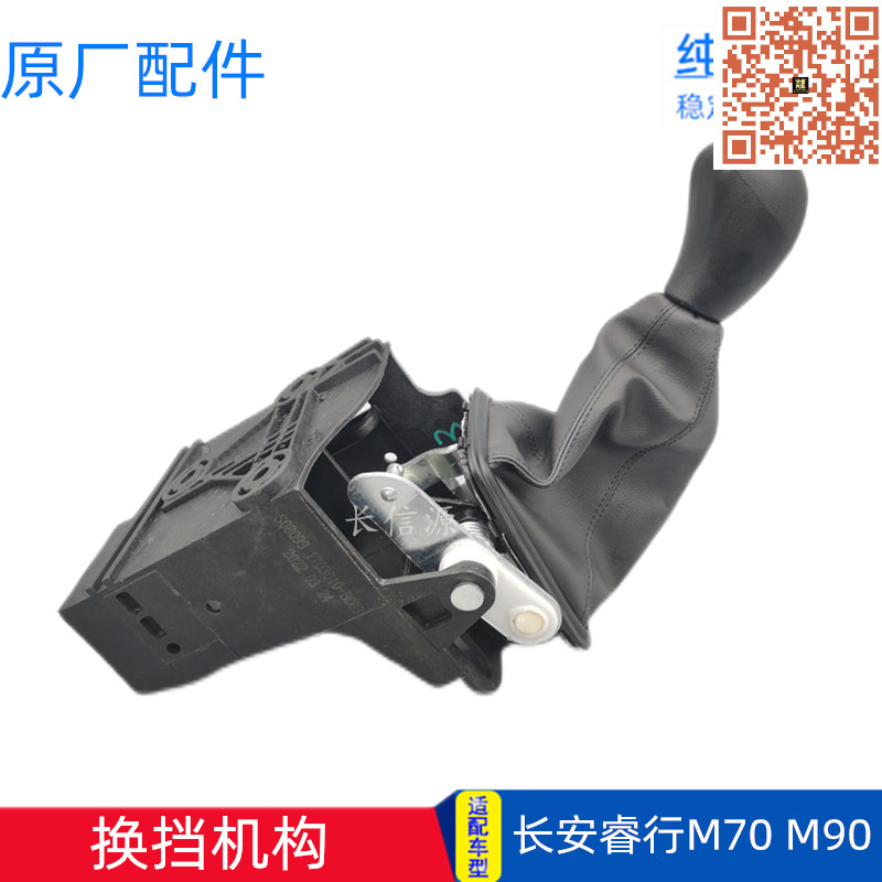 原厂长安睿行M90M70换挡机构