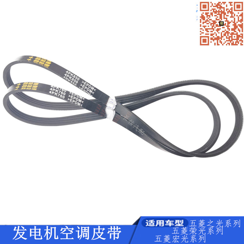 适配五菱荣光发电机空调皮带 1.2 正厂 4PK850 4PK892 专用
