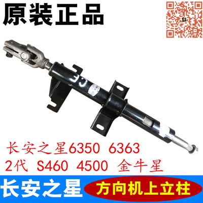 适配长安之星2代S460星光4500金牛星6363之星3方向机上立柱上管柱