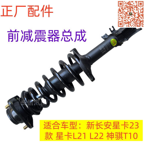 适配新长安星卡23款星卡L21L22神骐T10前减震器总成减振避震正厂
