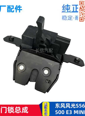 适配东风风光S560 500 E3 mini尾门锁背门锁主体锁块锁机总成原装