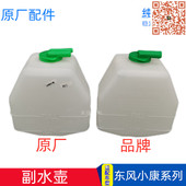 适配东风小康K01K02K05K07K17二代C37C36C32C31防冻副水壶备水壶