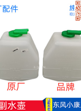 适配东风小康K01K02K05K07K17二代C37C36C32C31防冻副水壶备水壶