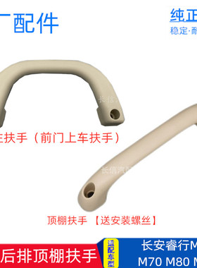适配长安睿行M60 M70 M80 M90中后排顶棚扶手车顶安全拉手A柱把手
