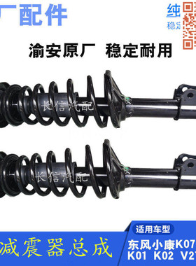 适配东风小康K07K17K01K02V27V22 V07S V29C37前减震器总成