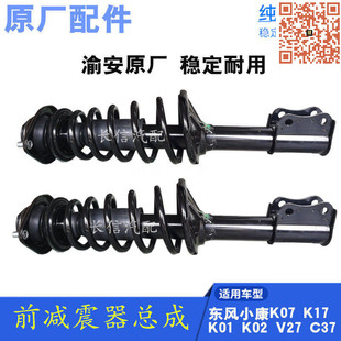 适配东风小康K07K17K01K02V27V22 V29C37前减震器总成 V07S