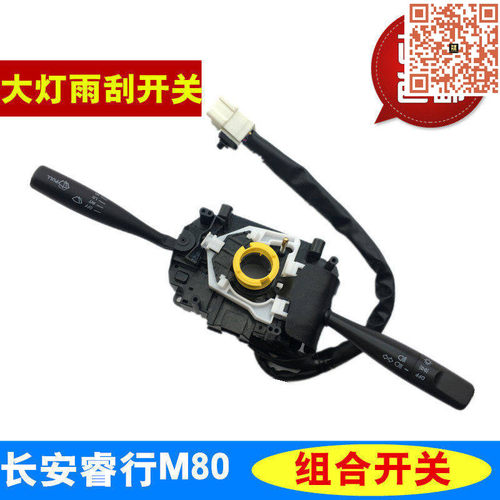适配长安睿行M80大灯开关雨刮组合转向开关总成 专用配件