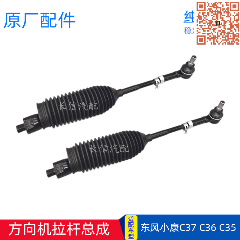 适配东风小康C37 C35 C36方向机拉杆总成内外球头横拉杆 原厂配件