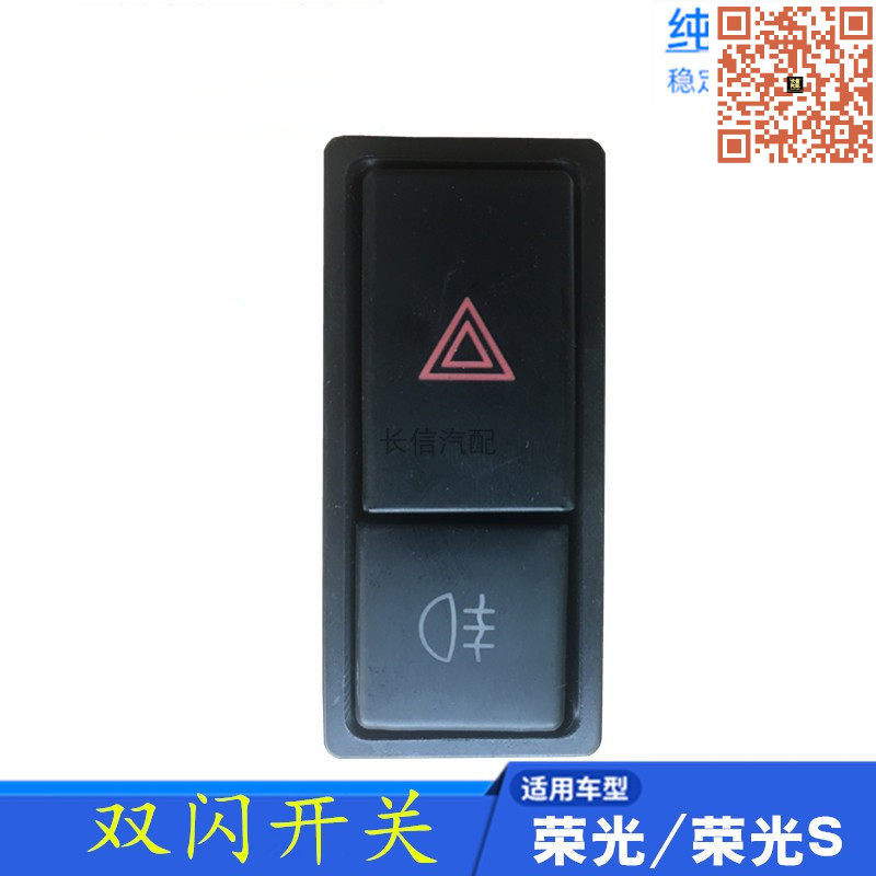 适配五菱荣光6407荣光S应急灯开关双闪开关雾灯开关