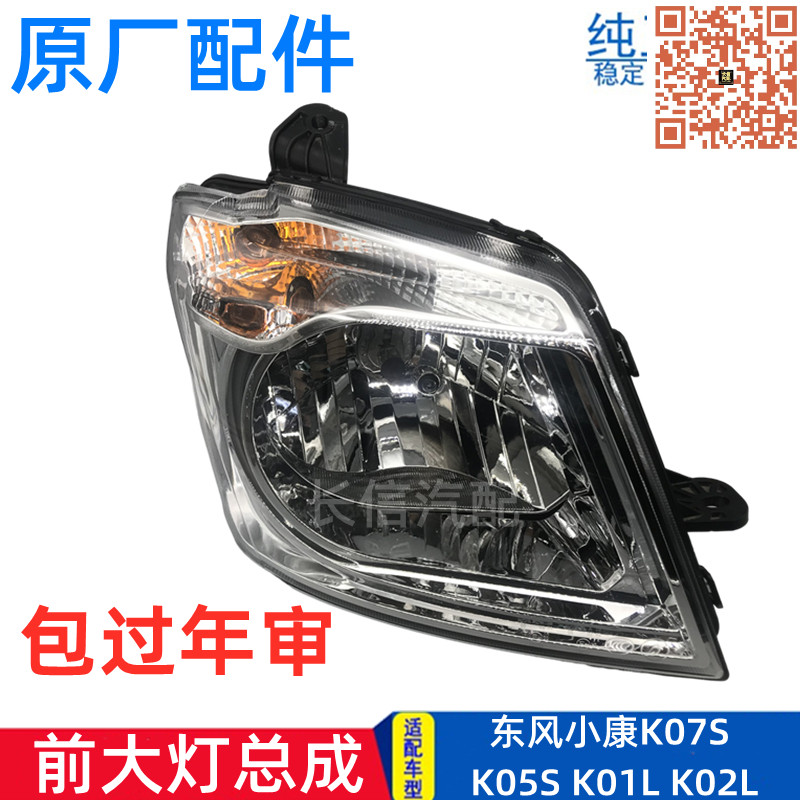 适配东风小康K07S K05S K01L K02L前大灯总成原厂 前照灯照明灯