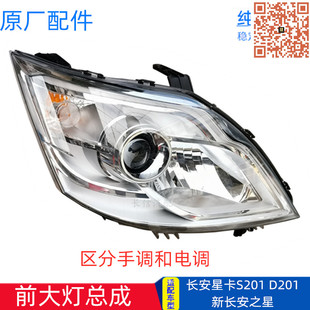 适配新长安之星星卡S201 D201C11C12L21L22前大灯总成照明灯原厂