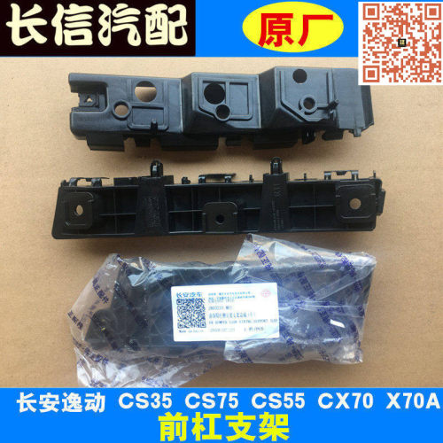 长安CS35CS55CS75前杠支架原厂
