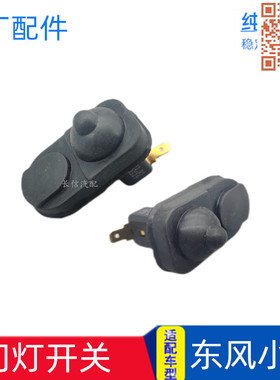 适配东风小康门灯开关 K07K17K01二代 V07S V27 C37 信号灯开关