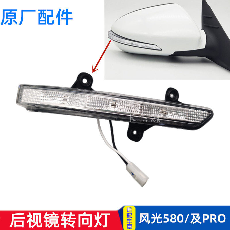 适配东风风光580/pro倒车镜后视镜转向灯反光镜LED灯条灯泡原厂