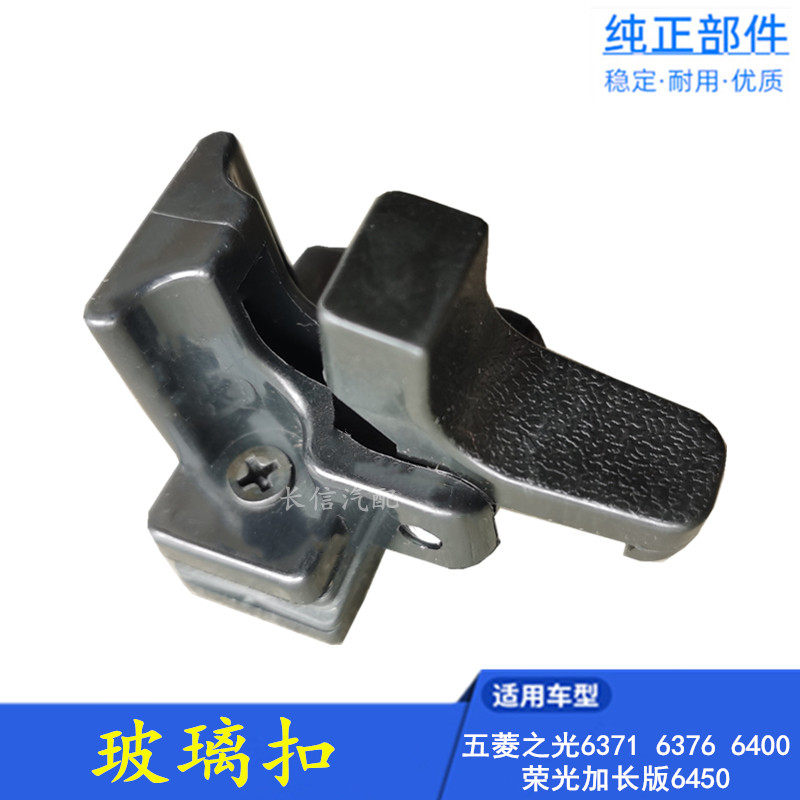 适配五菱之光6376玻璃扣中门窗玻璃锁扣6400荣光加长6450专用