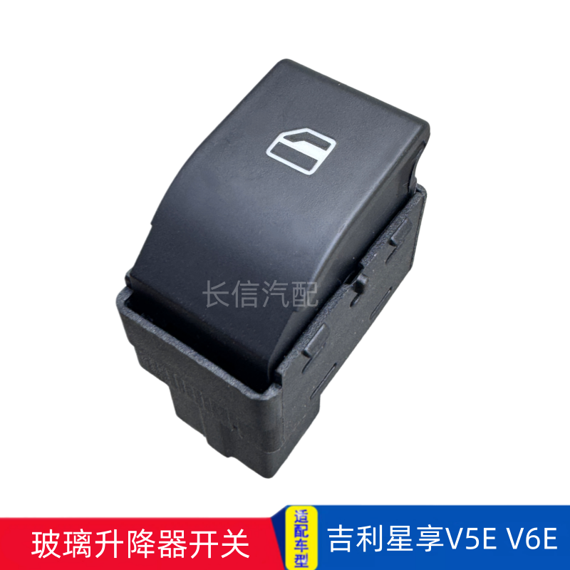 适配吉利星享V6E V5E玻璃升降器开关主驾驶副驾驶门窗升降开关 - 实物图