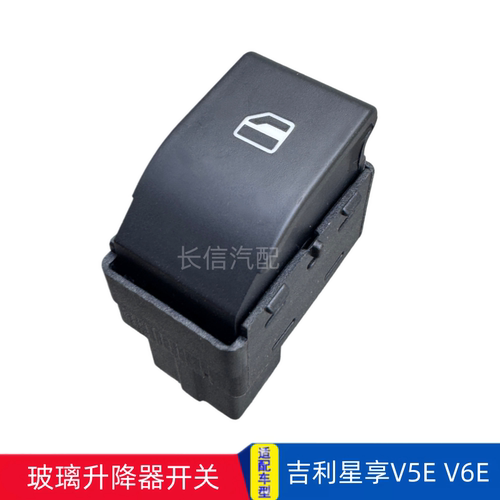 适配吉利星享V6E V5E玻璃升降器开关主驾驶副驾驶门窗升降开关