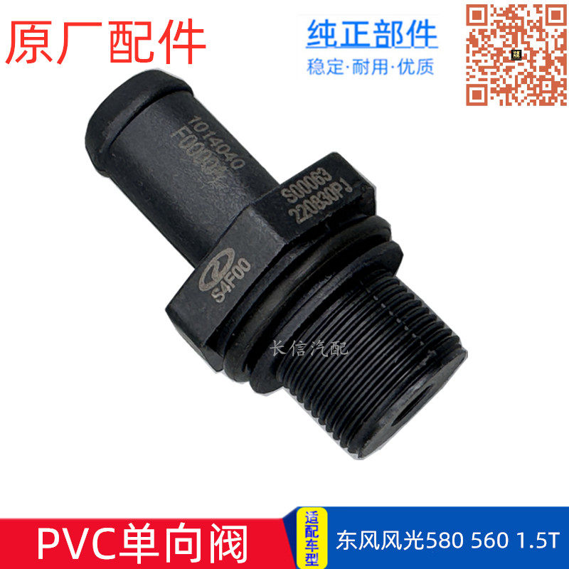 适配东风风光580/S560发动机废气阀PCV阀部件单向阀原厂配件