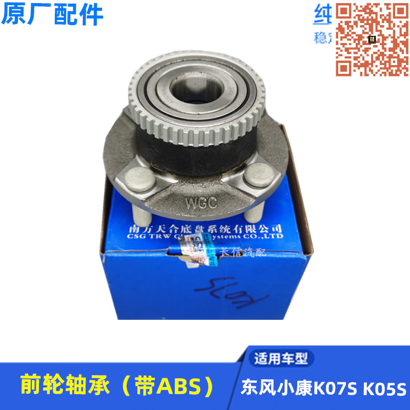 适配东风小康K07S K05S 前轮轴承 前轮芯总成 原厂配件