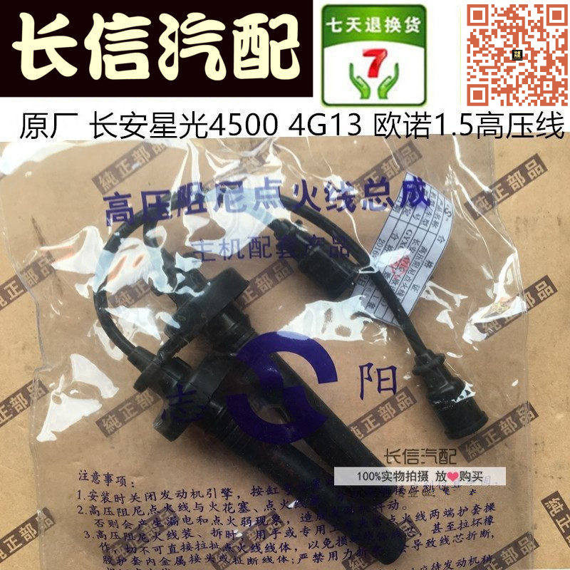 适配长安星光4500/4G13睿行M80欧诺1.5之星9高压线分缸线点火线