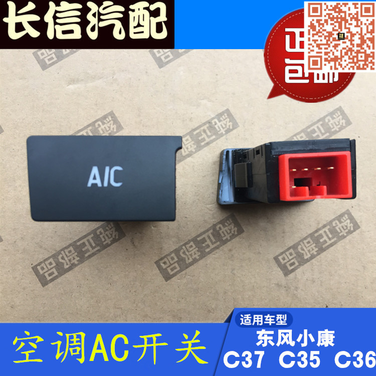 适配东风小康C37 C36 C35 空调AC开关按钮 配件专用正厂