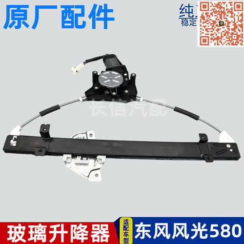 适配东风风光580前门后门电动玻璃升降器总成车门摇机 原厂配件