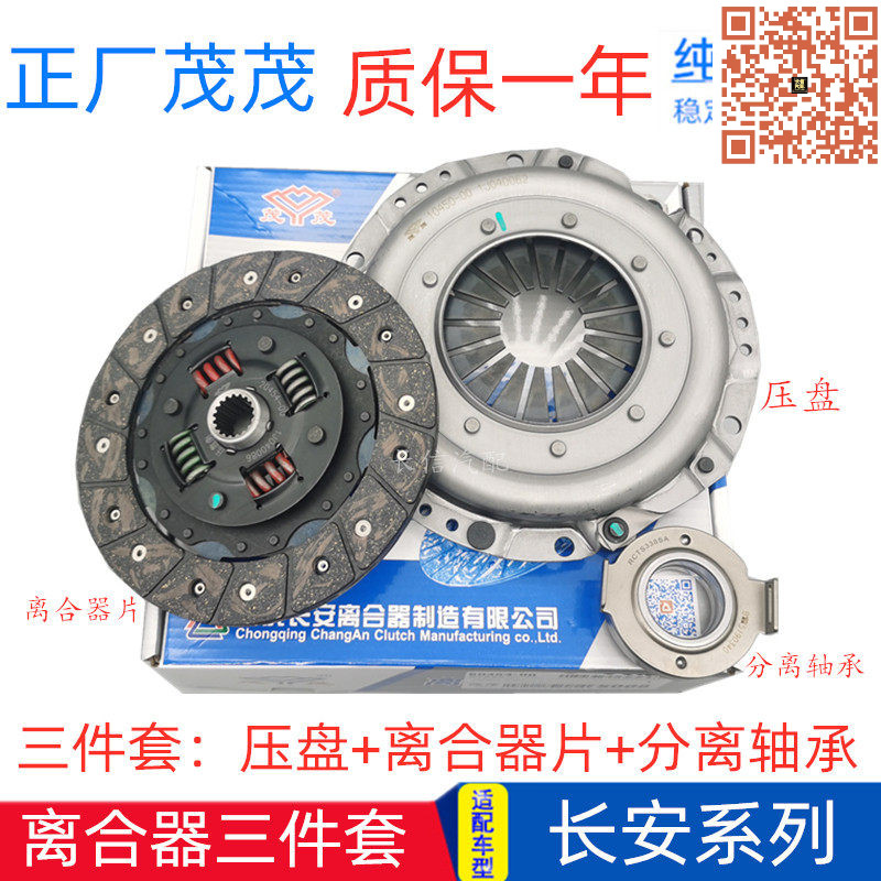 茂茂正厂长安离合器三件套