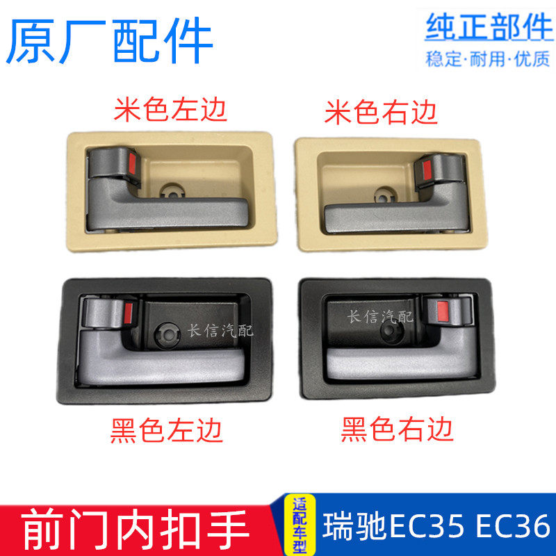 适配瑞驰EC35 EC36前门内扣手内开手柄把手 车门内拉手 原厂配件