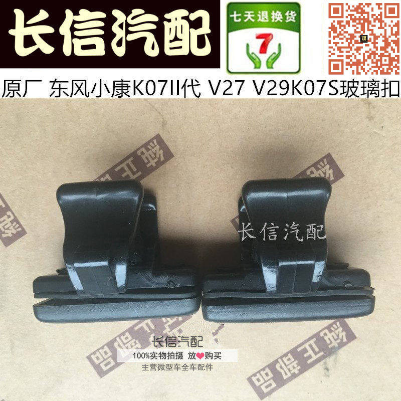 适配东风小康K07S k07二代 K05S V27 窗扣玻璃窗夹锁扣 玻璃锁扣
